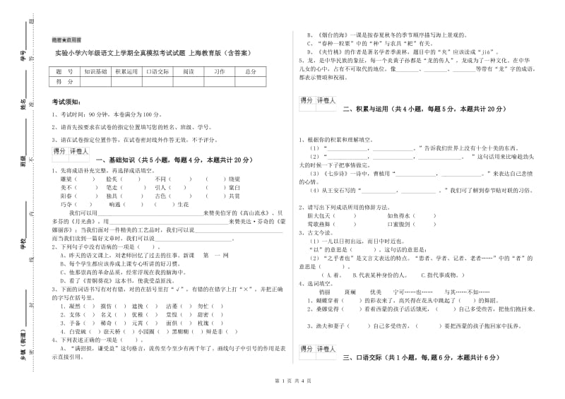 实验小学六年级语文上学期全真模拟考试试题 上海教育版（含答案）.doc_第1页