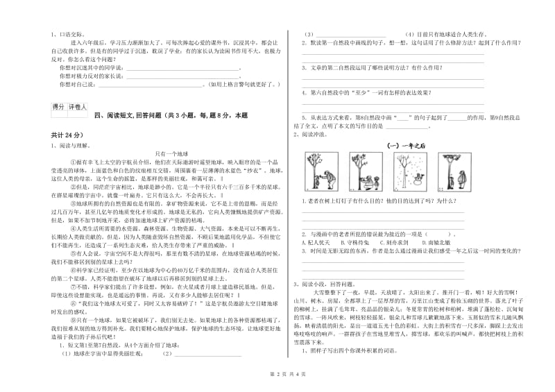 实验小学六年级语文上学期全真模拟考试试题 上海教育版（含答案）.doc_第2页