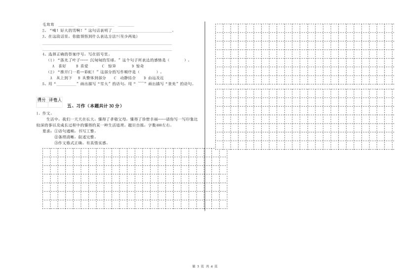 实验小学六年级语文上学期全真模拟考试试题 上海教育版（含答案）.doc_第3页