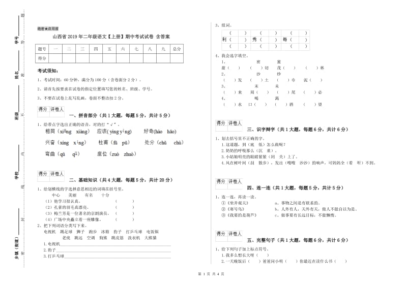 山西省2019年二年级语文【上册】期中考试试卷 含答案.doc_第1页