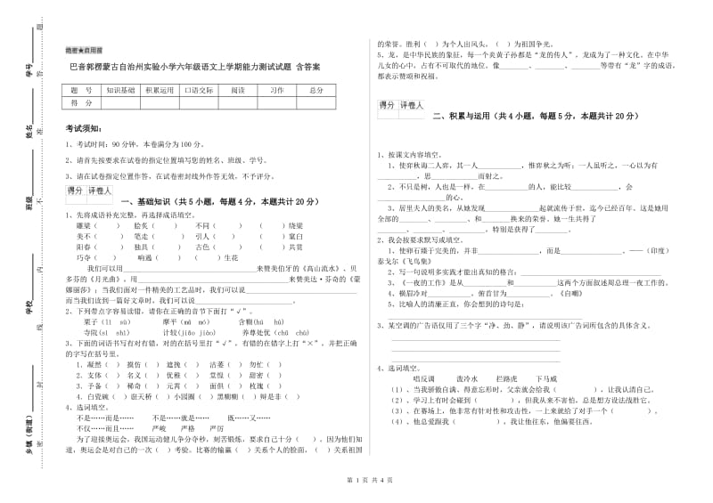 巴音郭楞蒙古自治州实验小学六年级语文上学期能力测试试题 含答案.doc_第1页