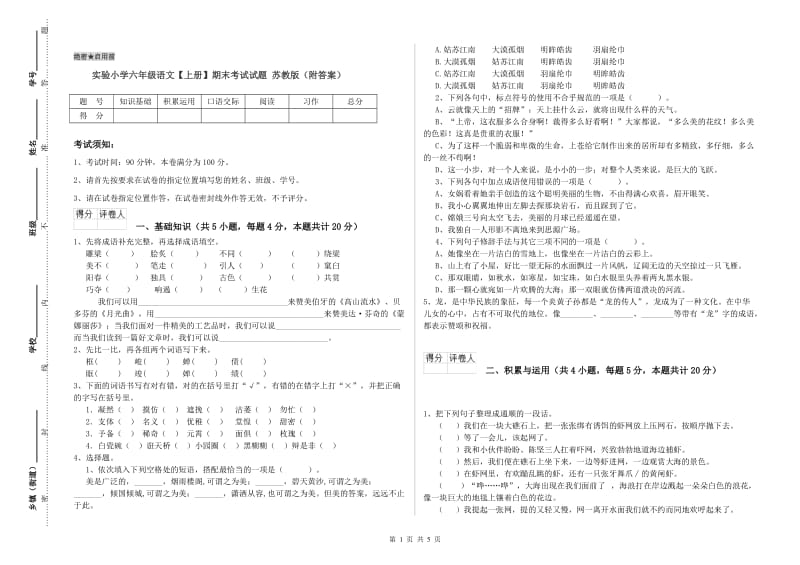 实验小学六年级语文【上册】期末考试试题 苏教版（附答案）.doc_第1页