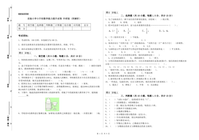 实验小学小升初数学能力提升试卷 外研版（附解析）.doc_第1页