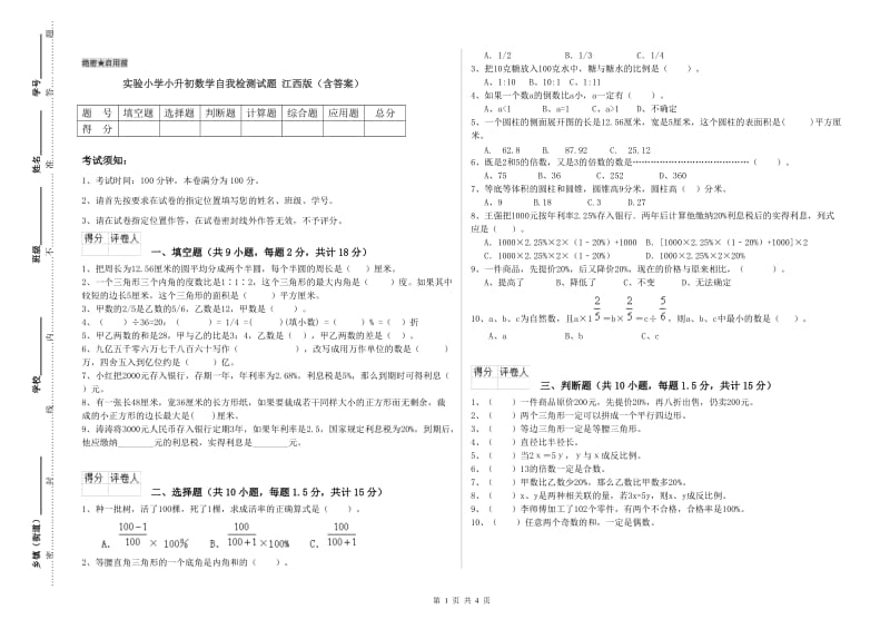 实验小学小升初数学自我检测试题 江西版（含答案）.doc_第1页