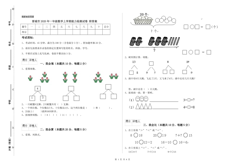 晋城市2020年一年级数学上学期能力检测试卷 附答案.doc_第1页