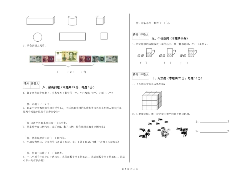 晋城市2020年一年级数学上学期能力检测试卷 附答案.doc_第3页