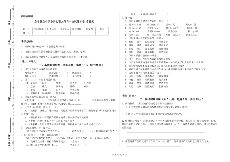 广东省重点小学小升初语文每日一练试题D卷 含答案.doc_第1页