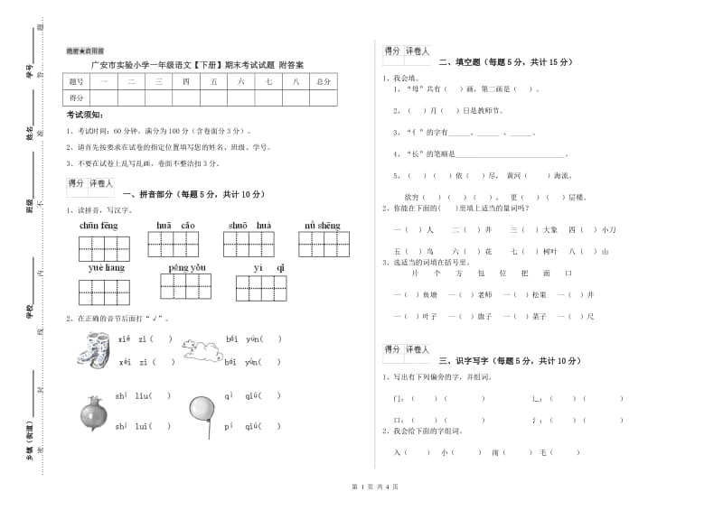 广安市实验小学一年级语文【下册】期末考试试题 附答案.doc_第1页