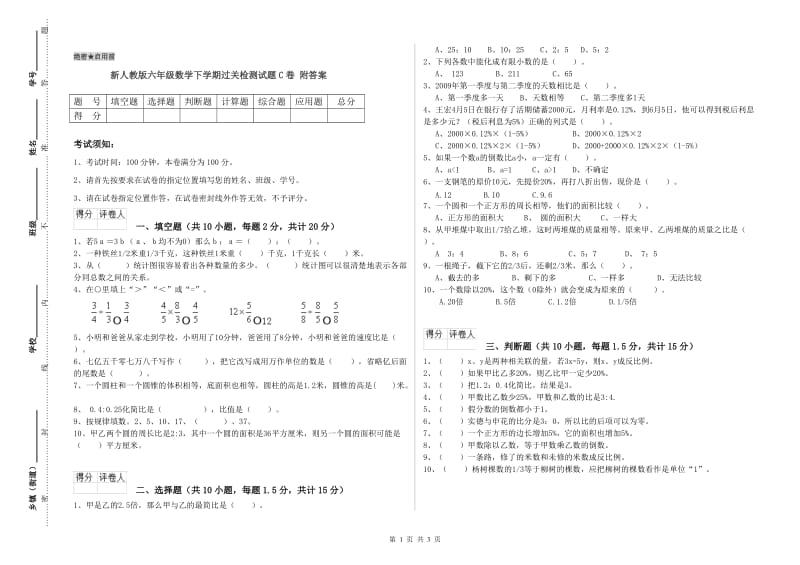 新人教版六年级数学下学期过关检测试题C卷 附答案.doc_第1页