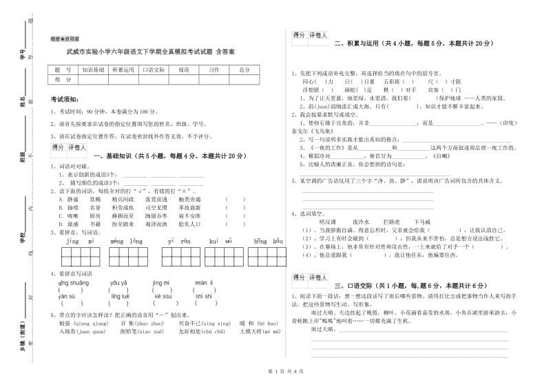 武威市实验小学六年级语文下学期全真模拟考试试题 含答案.doc_第1页