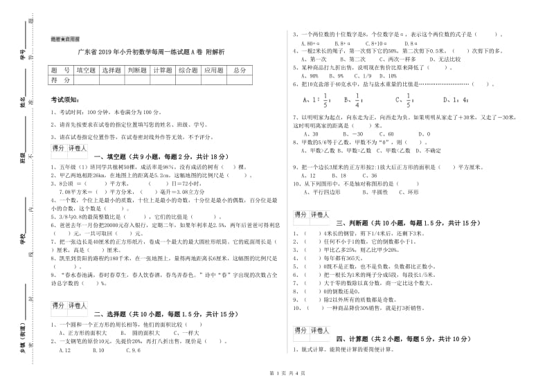 广东省2019年小升初数学每周一练试题A卷 附解析.doc_第1页