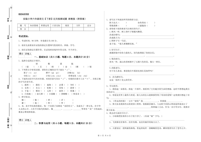 实验小学六年级语文【下册】过关检测试题 浙教版（附答案）.doc_第1页