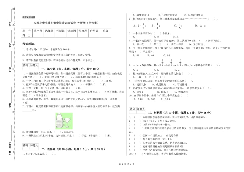 实验小学小升初数学提升训练试卷 外研版（附答案）.doc_第1页