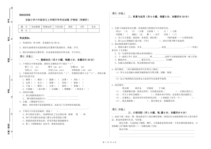 实验小学六年级语文上学期开学考试试题 沪教版（附解析）.doc_第1页