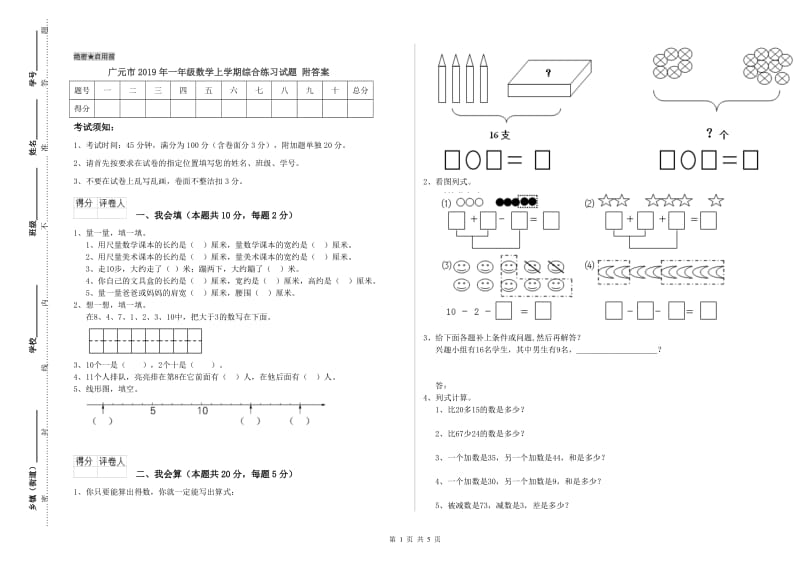 广元市2019年一年级数学上学期综合练习试题 附答案.doc_第1页