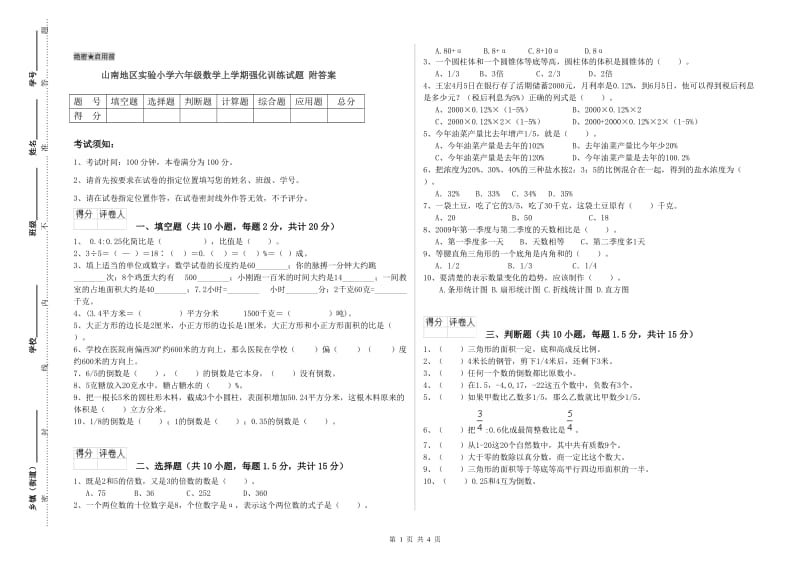 山南地区实验小学六年级数学上学期强化训练试题 附答案.doc_第1页