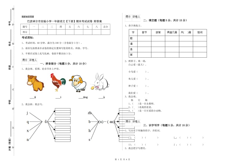 巴彦淖尔市实验小学一年级语文【下册】期末考试试卷 附答案.doc_第1页