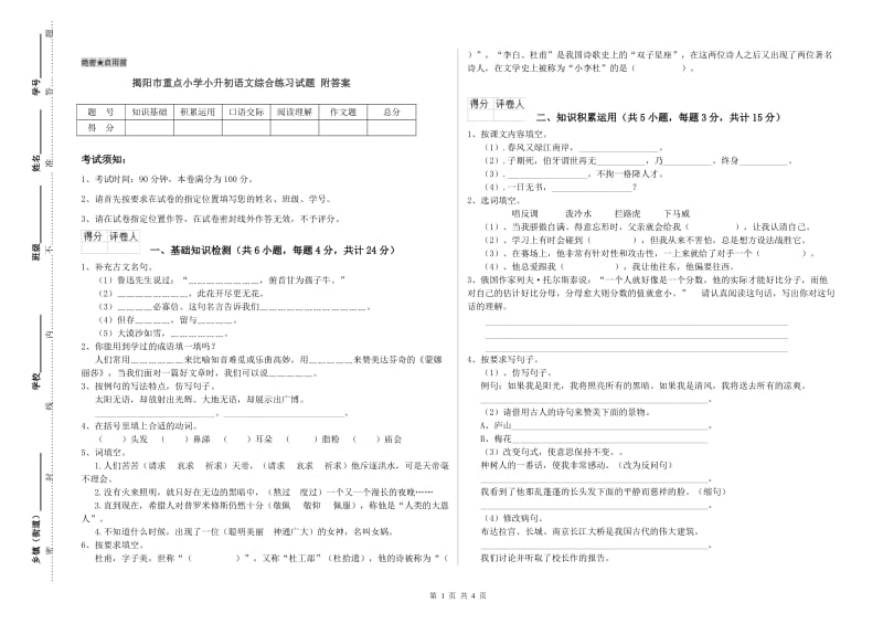 揭阳市重点小学小升初语文综合练习试题 附答案.doc_第1页