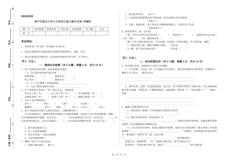 晋中市重点小学小升初语文能力提升试卷 附解析.doc_第1页