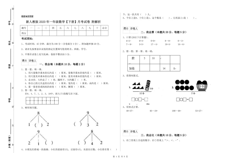 新人教版2020年一年级数学【下册】月考试卷 附解析.doc_第1页