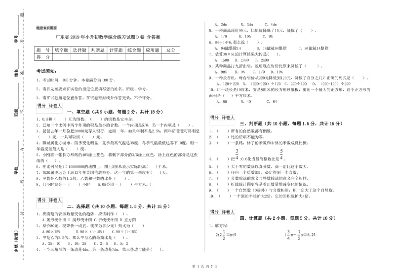 广东省2019年小升初数学综合练习试题D卷 含答案.doc_第1页