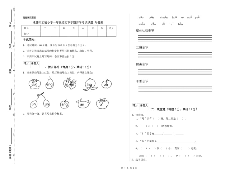 承德市实验小学一年级语文下学期开学考试试题 附答案.doc_第1页