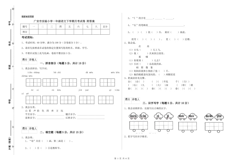 广安市实验小学一年级语文下学期月考试卷 附答案.doc_第1页