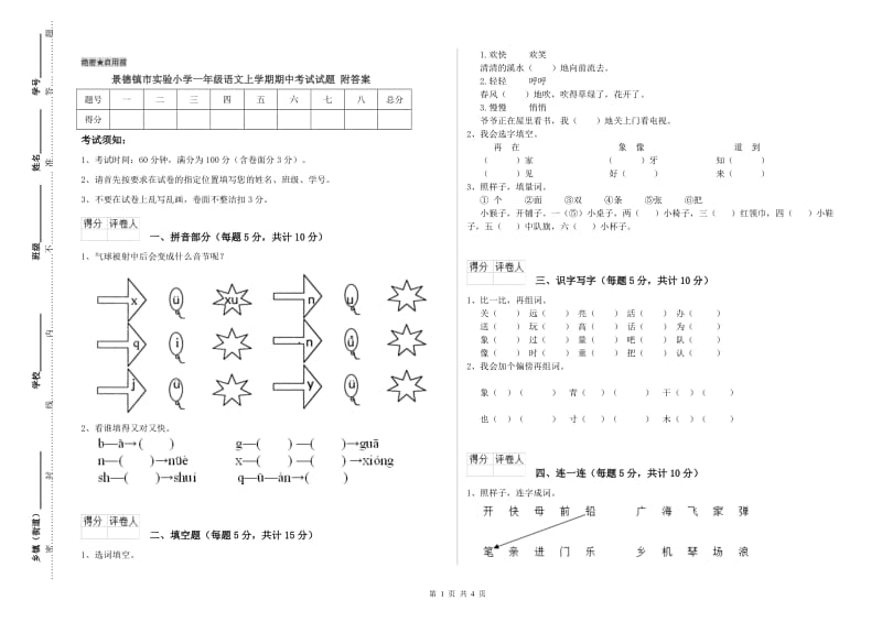 景德镇市实验小学一年级语文上学期期中考试试题 附答案.doc_第1页