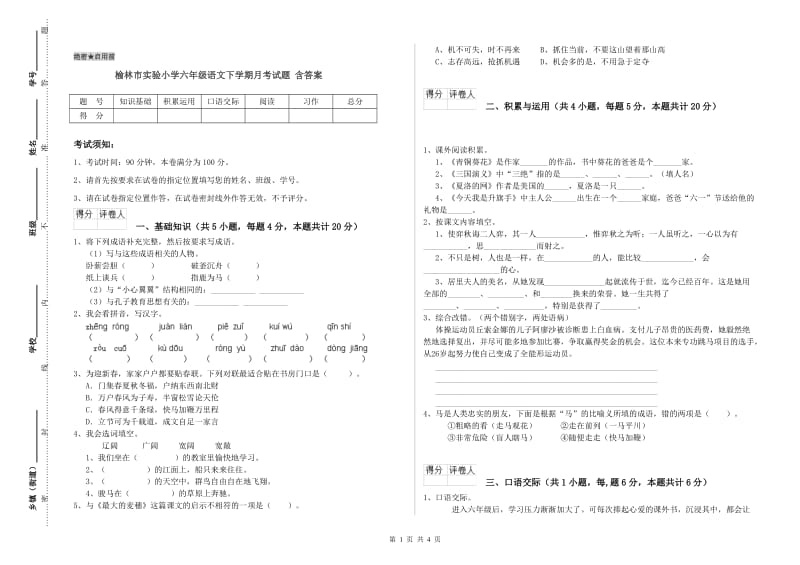 榆林市实验小学六年级语文下学期月考试题 含答案.doc_第1页