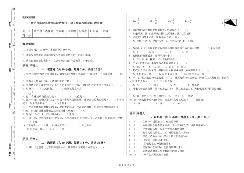 宿州市实验小学六年级数学【下册】综合检测试题 附答案.doc_第1页