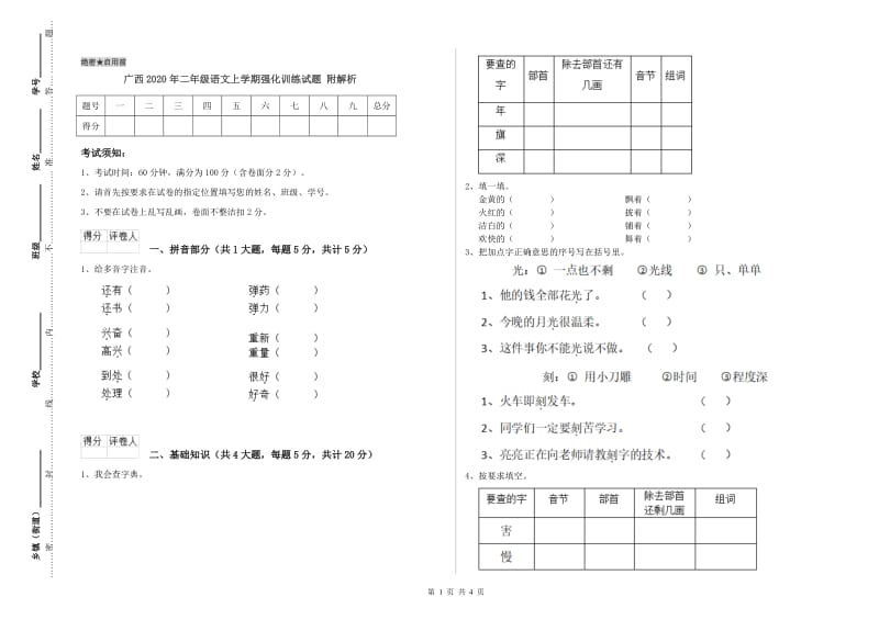 广西2020年二年级语文上学期强化训练试题 附解析.doc_第1页