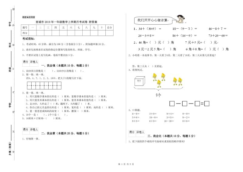 宣城市2019年一年级数学上学期月考试卷 附答案.doc_第1页