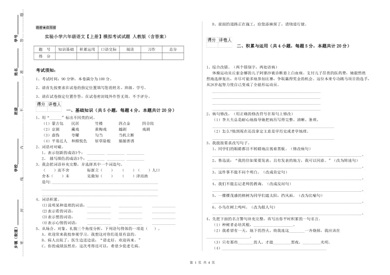 实验小学六年级语文【上册】模拟考试试题 人教版（含答案）.doc_第1页