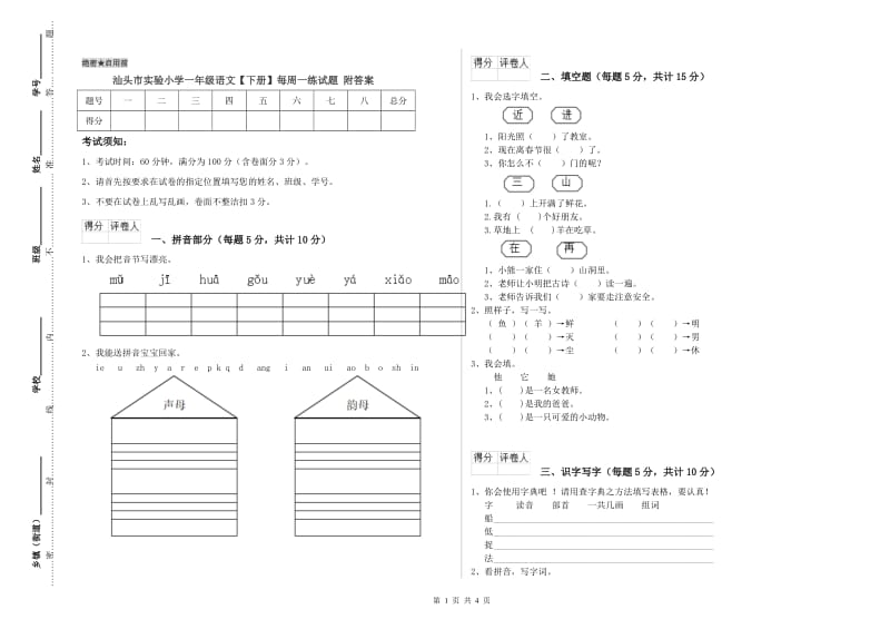 汕头市实验小学一年级语文【下册】每周一练试题 附答案.doc_第1页