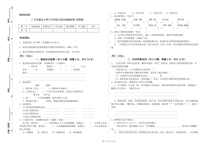 广元市重点小学小升初语文综合检测试卷 附答案.doc_第1页