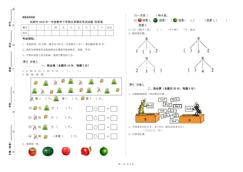 抚顺市2020年一年级数学下学期全真模拟考试试题 附答案.doc_第1页