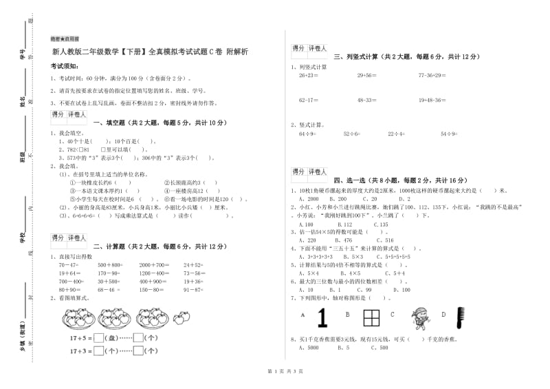 新人教版二年级数学【下册】全真模拟考试试题C卷 附解析.doc_第1页