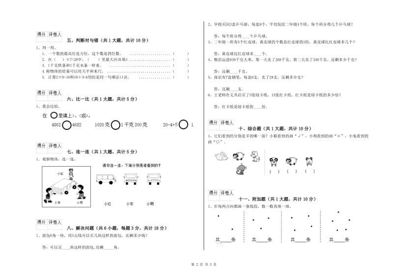 新人教版二年级数学【下册】全真模拟考试试题C卷 附解析.doc_第2页