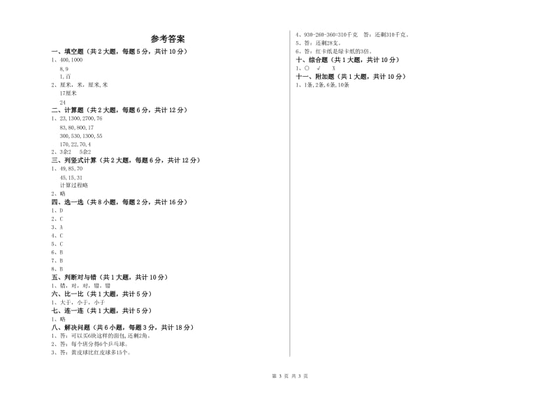 新人教版二年级数学【下册】全真模拟考试试题C卷 附解析.doc_第3页