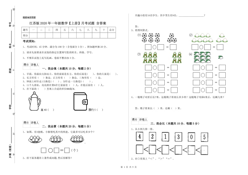 江苏版2020年一年级数学【上册】月考试题 含答案.doc_第1页