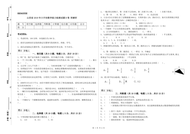 山西省2019年小升初数学能力检测试题B卷 附解析.doc_第1页