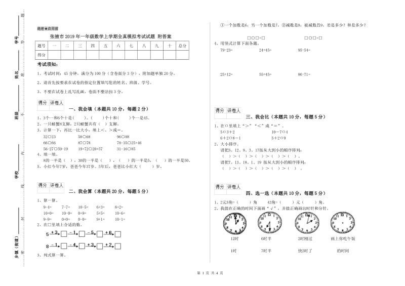 张掖市2019年一年级数学上学期全真模拟考试试题 附答案.doc_第1页