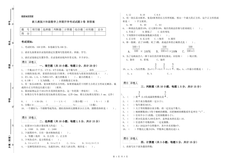 新人教版六年级数学上学期开学考试试题D卷 附答案.doc_第1页