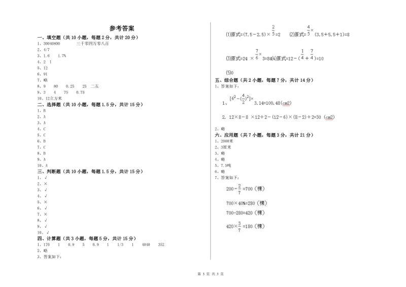 新人教版六年级数学上学期开学考试试题D卷 附答案.doc_第3页