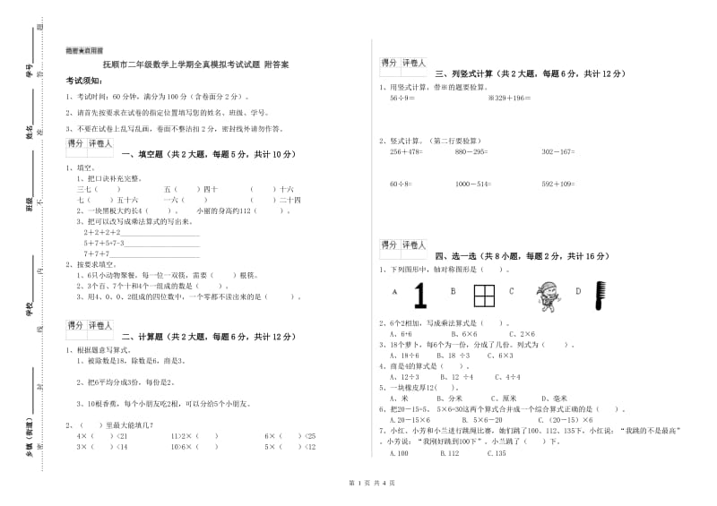 抚顺市二年级数学上学期全真模拟考试试题 附答案.doc_第1页