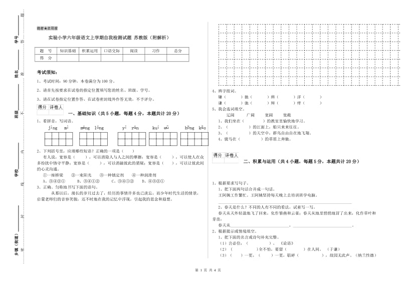 实验小学六年级语文上学期自我检测试题 苏教版（附解析）.doc_第1页