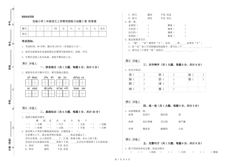 实验小学二年级语文上学期考前练习试题C卷 附答案.doc_第1页