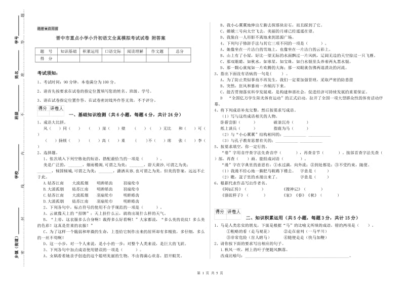 晋中市重点小学小升初语文全真模拟考试试卷 附答案.doc_第1页