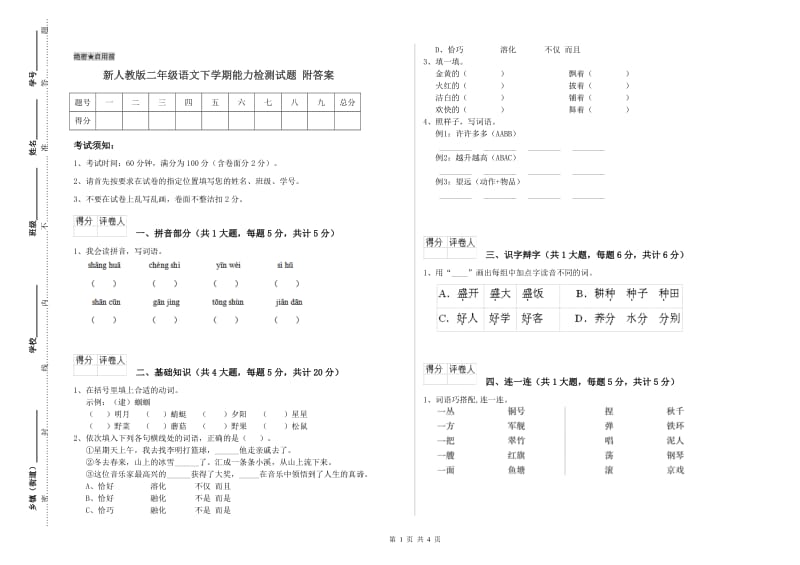 新人教版二年级语文下学期能力检测试题 附答案.doc_第1页