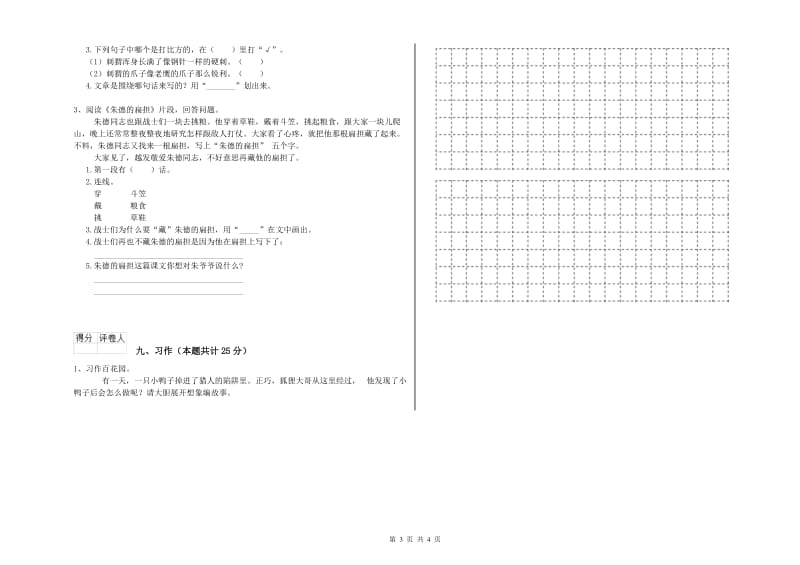 新人教版二年级语文下学期能力检测试题 附答案.doc_第3页